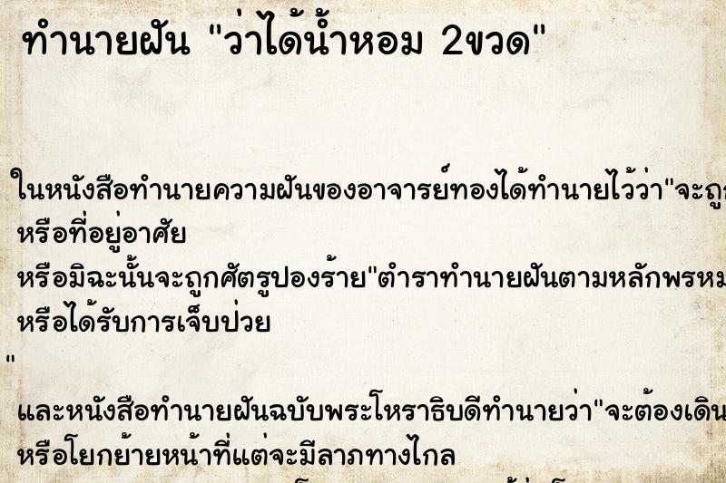 ทำนายฝันทำนายฝันว่าได้น้ำหอม2ขวด